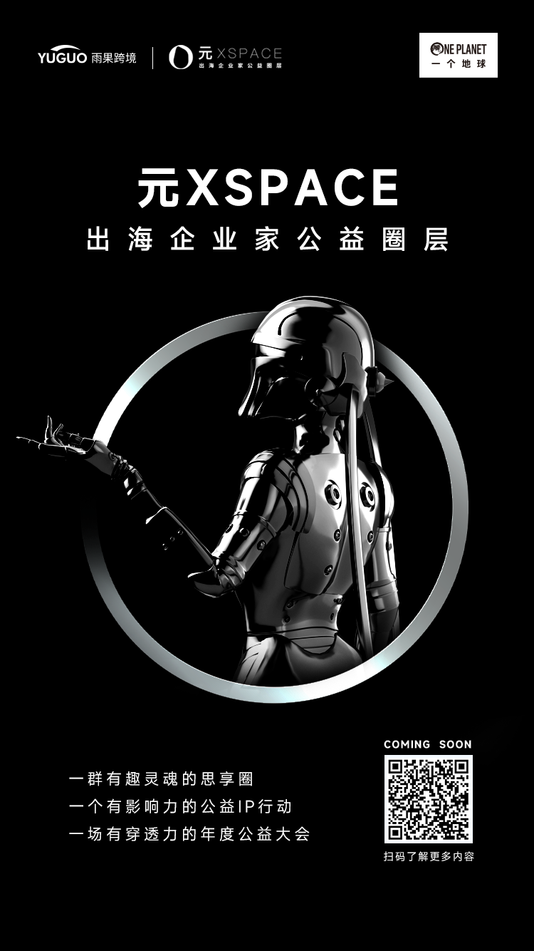 元XSPACE出海企业家公益圈层：跨境行业可持续发展新引擎