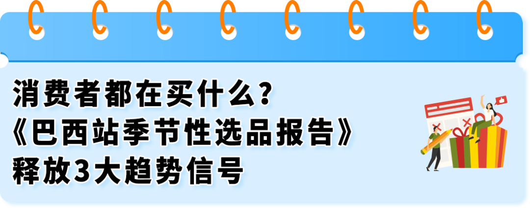 2026亚马逊巴西站上半年大卖攻略：2大节点+3类趋势+3步备战，稳接翻倍红利！