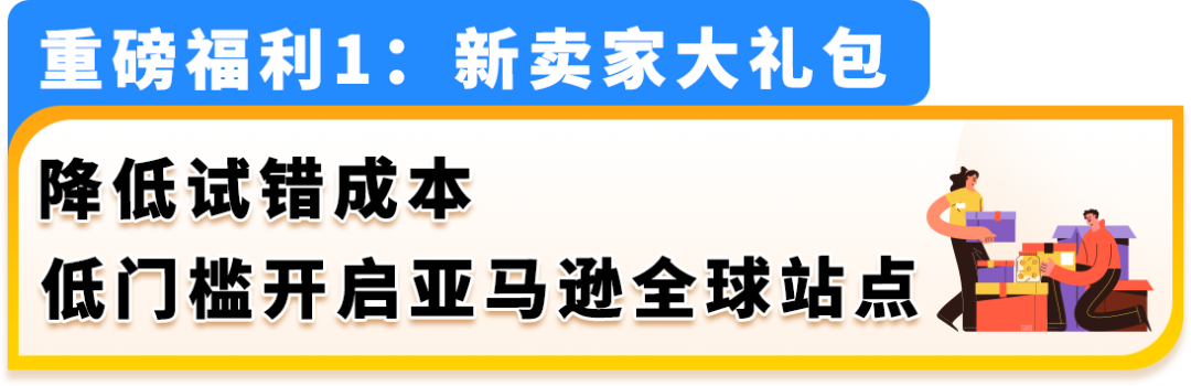2025亚马逊新卖家低门槛启动开店,最高领取55万美金补贴