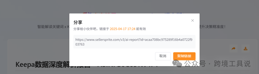 永久免费keepa平替产品再升级！deepseek加持一键生成竞品数据解读报告~
