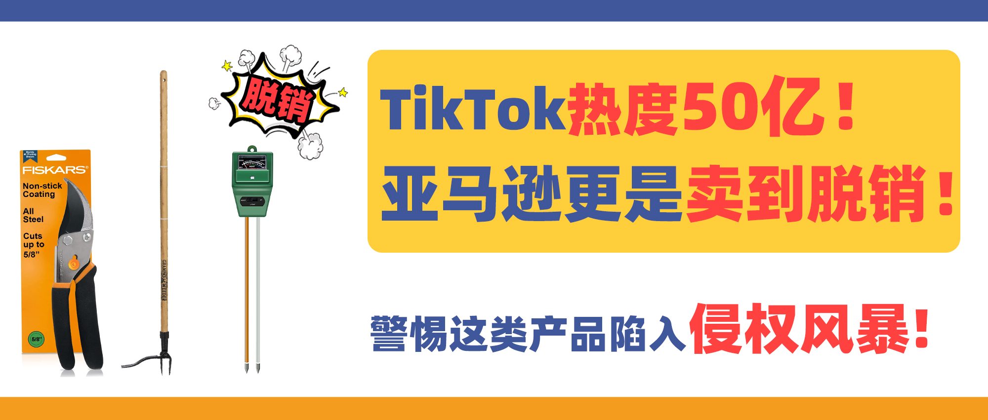 TikTok热度50亿！亚马逊更是卖到脱销！警惕这类产品陷入侵权风暴