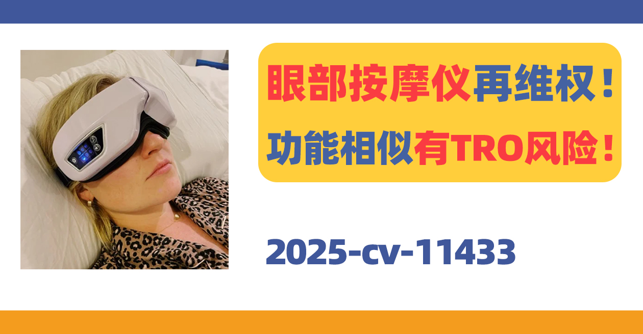 Remewrap眼部按摩仪卷土重来!功能相似也有TRO冻结风险!