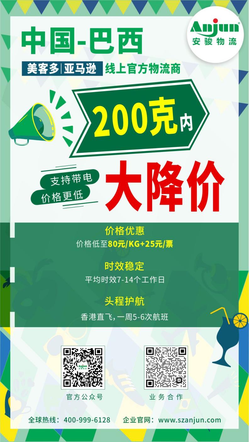 安骏巴西专线大降价,助力轻小件产品市场开拓