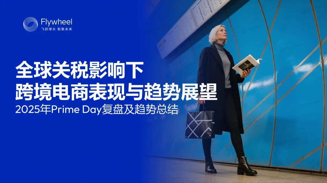 亚马逊PD复盘报告出炉！平台捷报频传，卖家喜忧参半