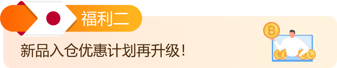 【独家资料】亚马逊日本站最全新卖家福利集合贴，爆卖秘籍都在这里，助你开年大卖！