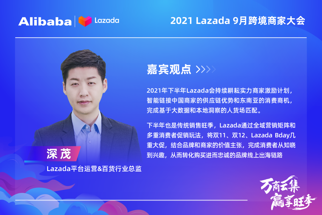 大咖&万商云集!Lazada 9月跨境商家大会带你解读核心战略、跨境新机,备战大促季
