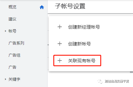 【Google Ads】谷歌MCC关联谷歌广告子账号