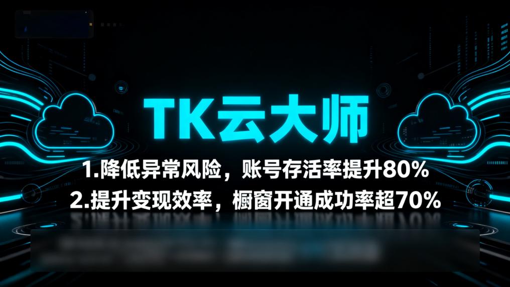 从号商到跨境电商:TK云大师自定义工作流适配TikTok全场景运营