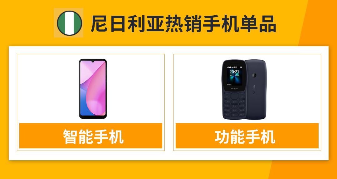 卖爆了！Jumia尼日利亚站点“3C品类”热销产品出炉！