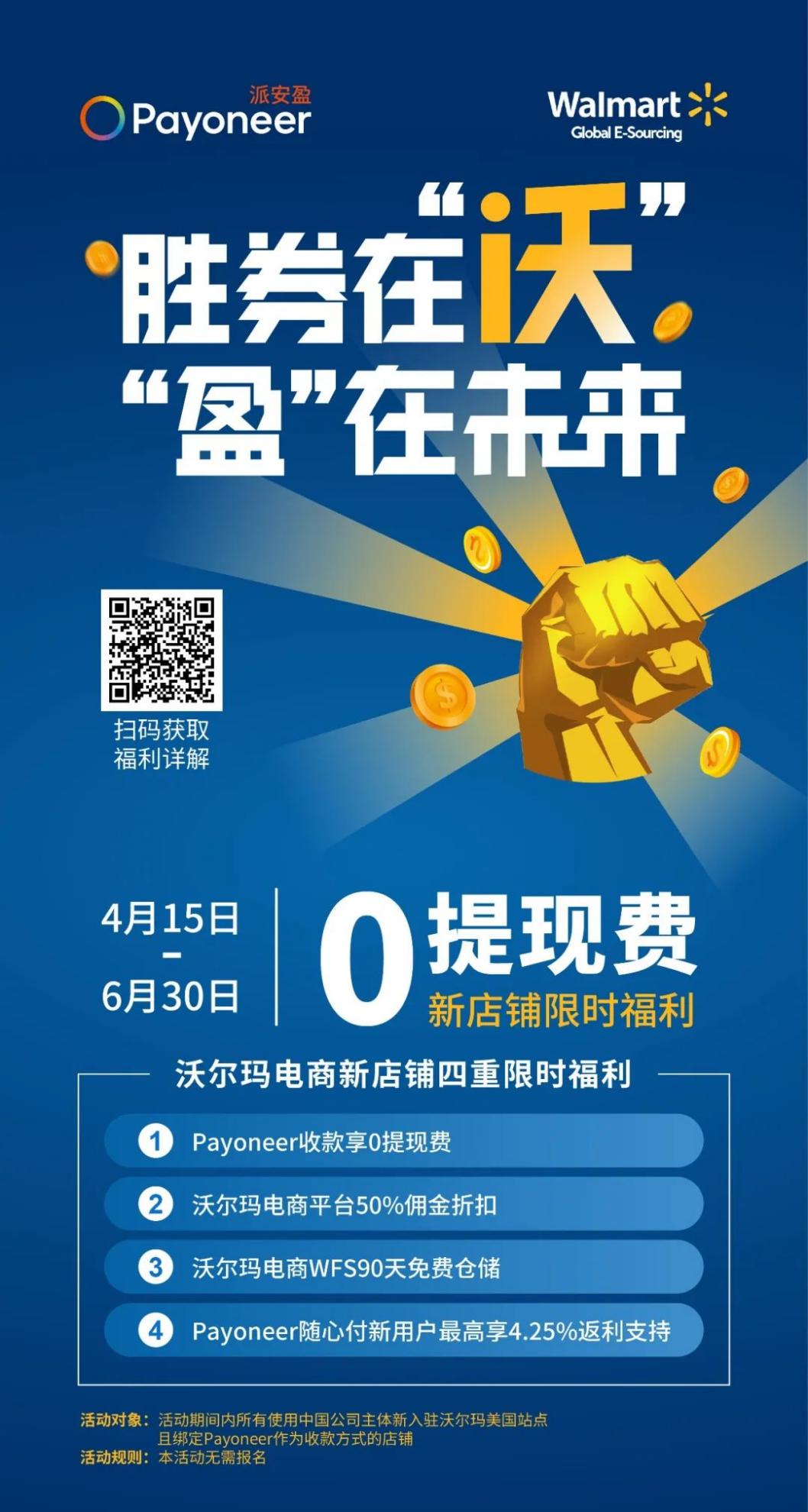 同心共“盈”,限时福利不用抢!沃尔玛提现0费率