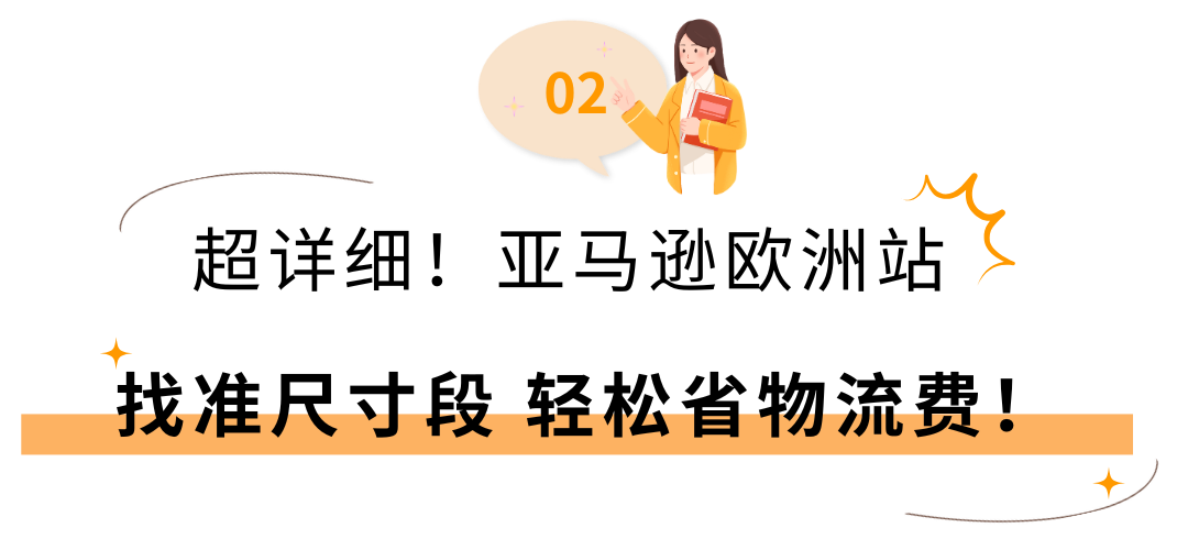 2025亚马逊欧洲站佣金和物流费用详解！(内含尺寸优化）