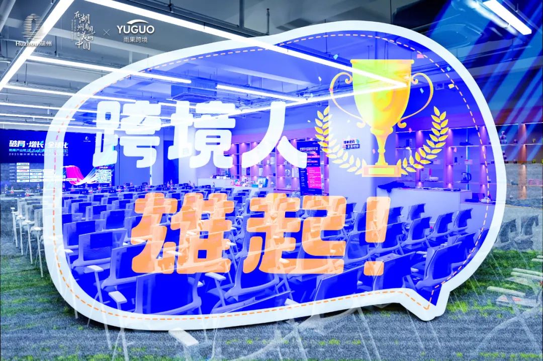 多渠道破浪出海正当时!湖州产业带专场Day2多平台赋能,新流量、新市场掀起跨境新浪潮