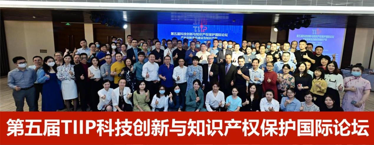 第五届科技创新与知识产权保护国际论坛圆满举办!