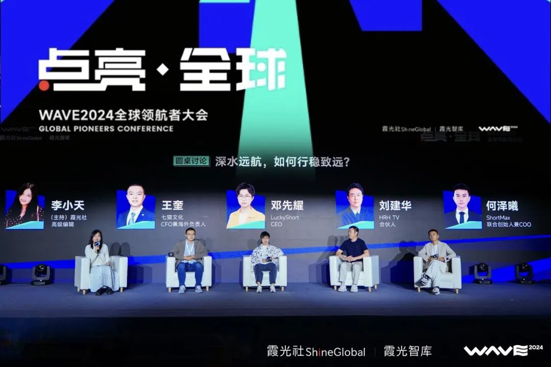 WAVE2024全球领航者大会成功举办,企业出海点亮全球