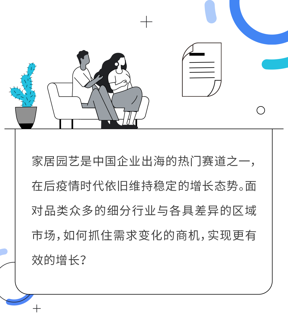 洞察消费者趋势,驾驭家居园艺出海新机