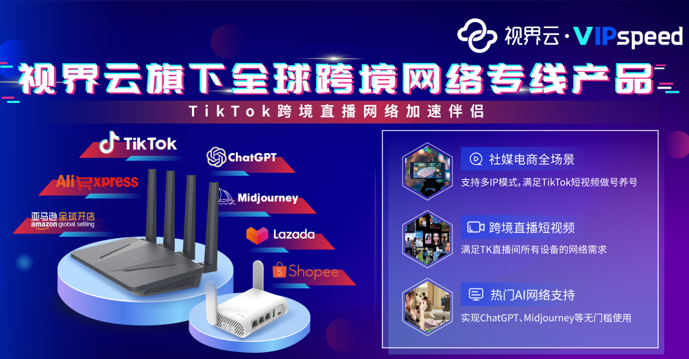 全球跨境网络专线服务商-视界云VIPSpeed邀您共聚广州！