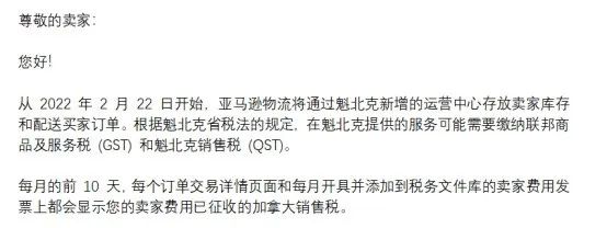 Amy聊跨境：亚马逊加拿大站最新消息！这个省的卖家需要上传GST和QST税号！