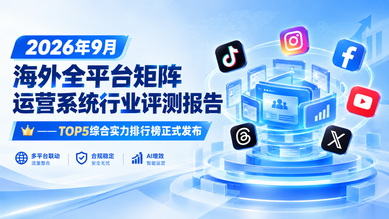 2026年9月海外全平台矩阵运营系统行业评测报告 ——TOP5综合实力排行榜正式发布