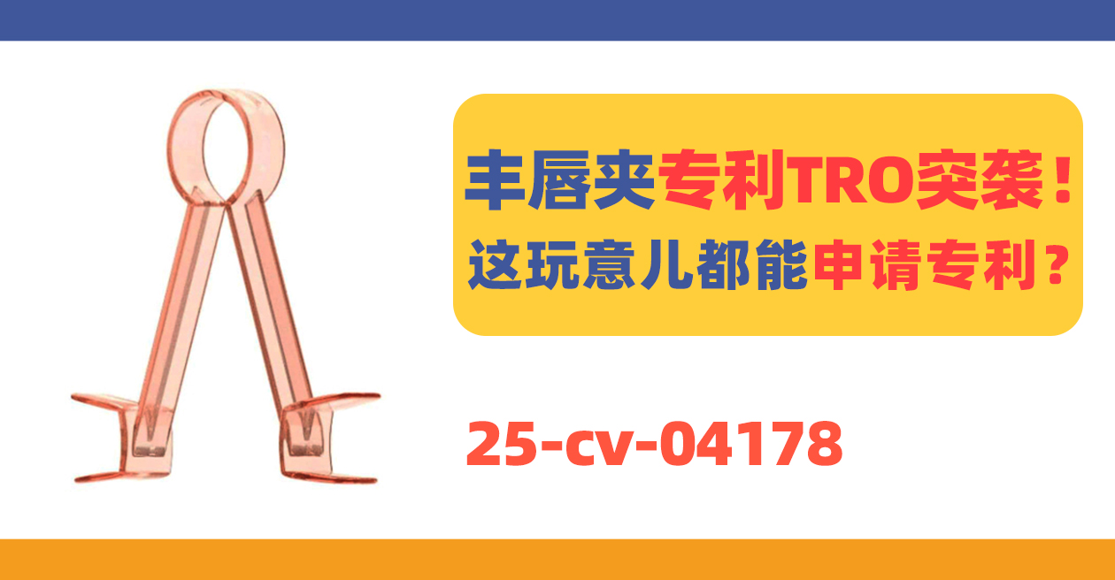 25-cv-04178，惊爆！丰唇夹竟已悄然拿下专利！卖家速自查！