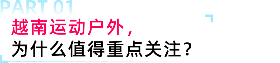 别只盯热卖大类!越南运动户外这些细分赛道正在跑出新机会