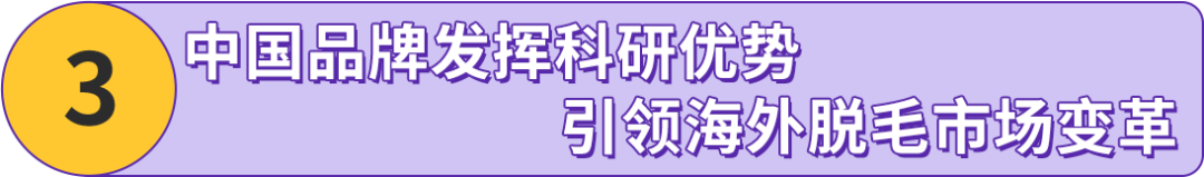 搞“毛”啊！国产脱毛仪竟然重塑外国人生活方式？他们在亚马逊出海一飞冲天