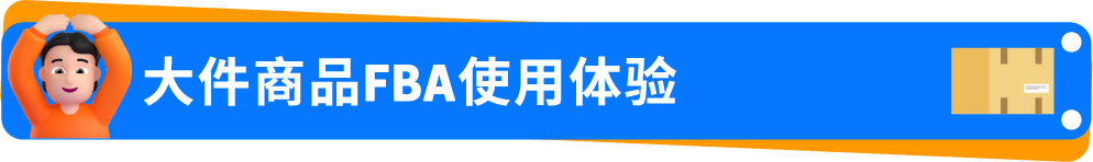 0经验闯亚马逊大件赛道,90后小伙如何用好FBA逆袭