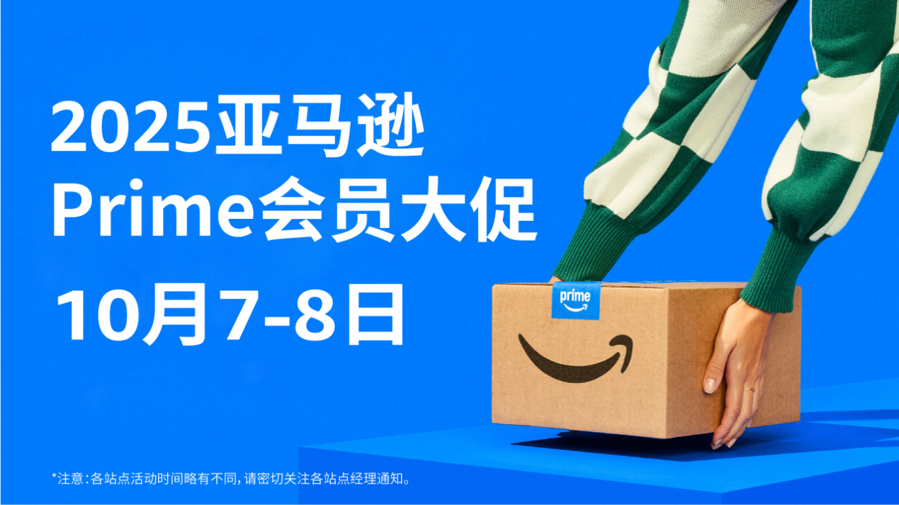 重磅宣布！2025亚马逊Prime会员大促日将于10月7日正式开启