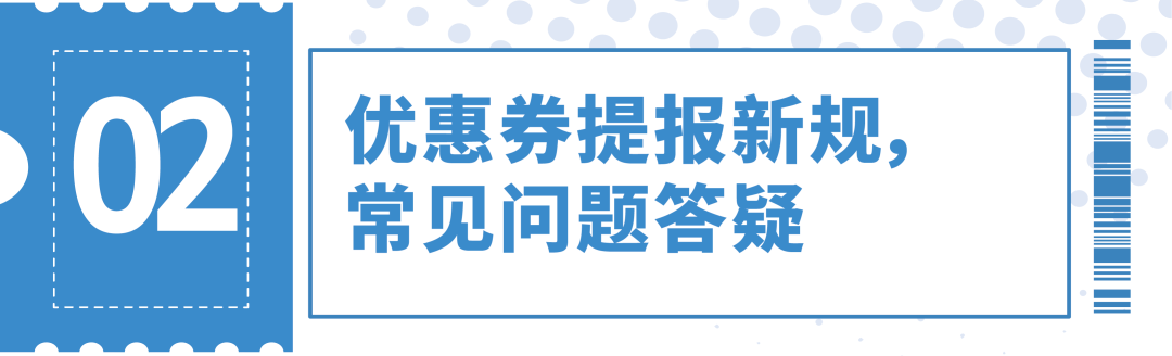 重磅更新！亚马逊优惠券提报要求有变，即时生效，全面解析