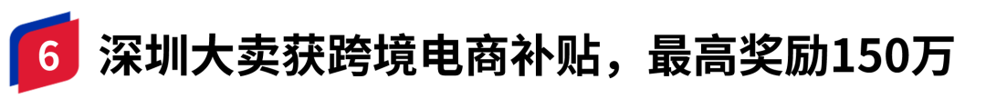 2900万！深圳又给跨境大卖们发钱了