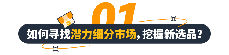 亚马逊“商机探测器”重磅上线！挖掘隐藏爆款神器，一击即中买家心头好！