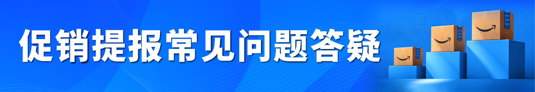 亚马逊下半年大促提报开启,早鸟优惠、促销资格速看!