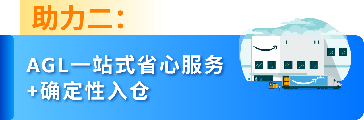 AGL四大助力加持,2025亚马逊黑五网一日本站旺季备货不发愁