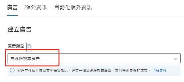 【Bing Ads】必应广告广告活动里增加展开的文字广告步骤