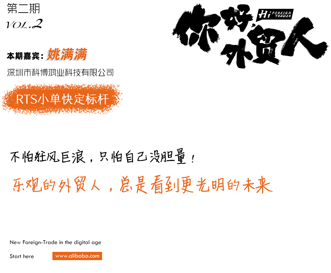你好外貿(mào)人丨姚滿滿：營業(yè)額一年翻一番，5000萬沖刺1個億！