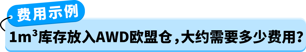 亚马逊AWD欧洲站8月17日正式开放入仓！准入须知详细费率抢先看！