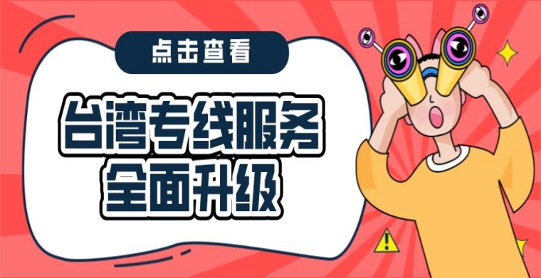 欧兜兜物流中国台湾专线服务全面升级！