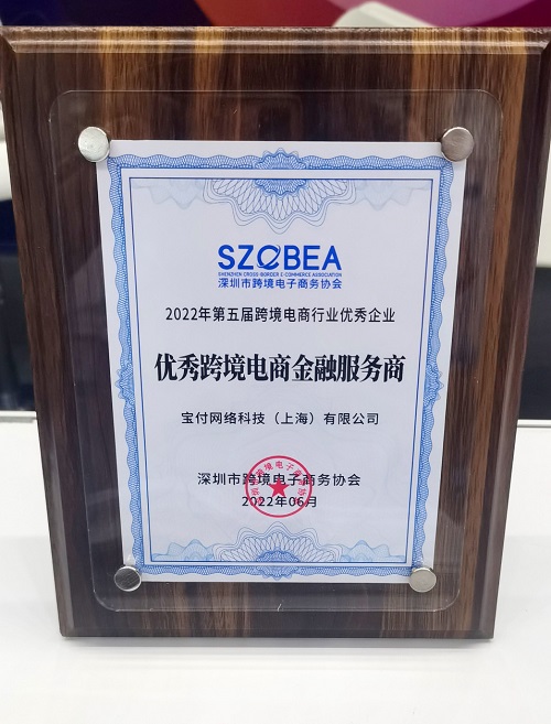 宝付国际荣获2022第五届全球跨境电商节优秀跨境电商金融服务商
