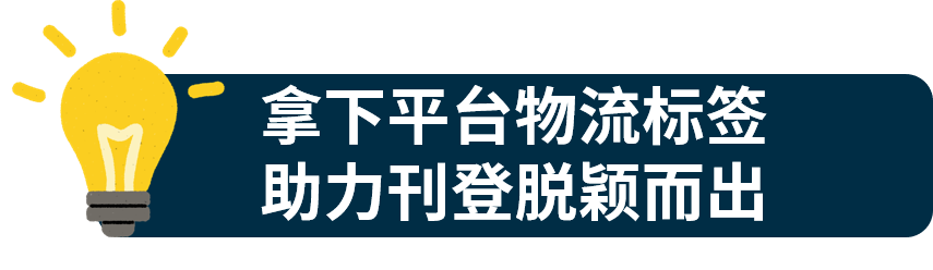 拿下eBay平台这些物流小“标签”，刊登流量、转化大涨！
