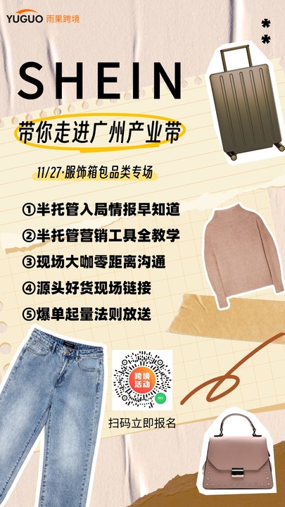 2025年SHEIN半托管最新招商政策解读