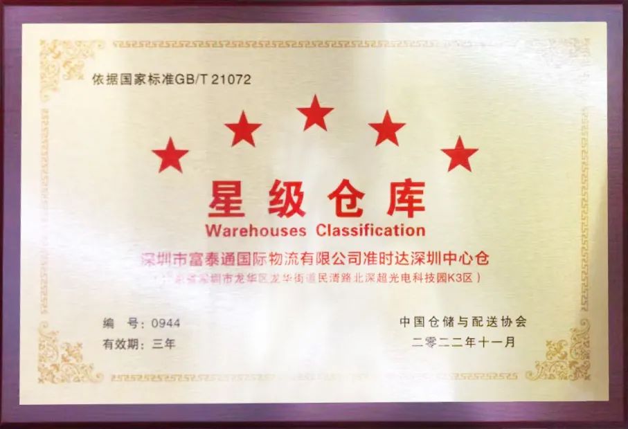 准时达荣获“中国仓储服务金牌企业”和“中国五星级仓库”双项殊荣