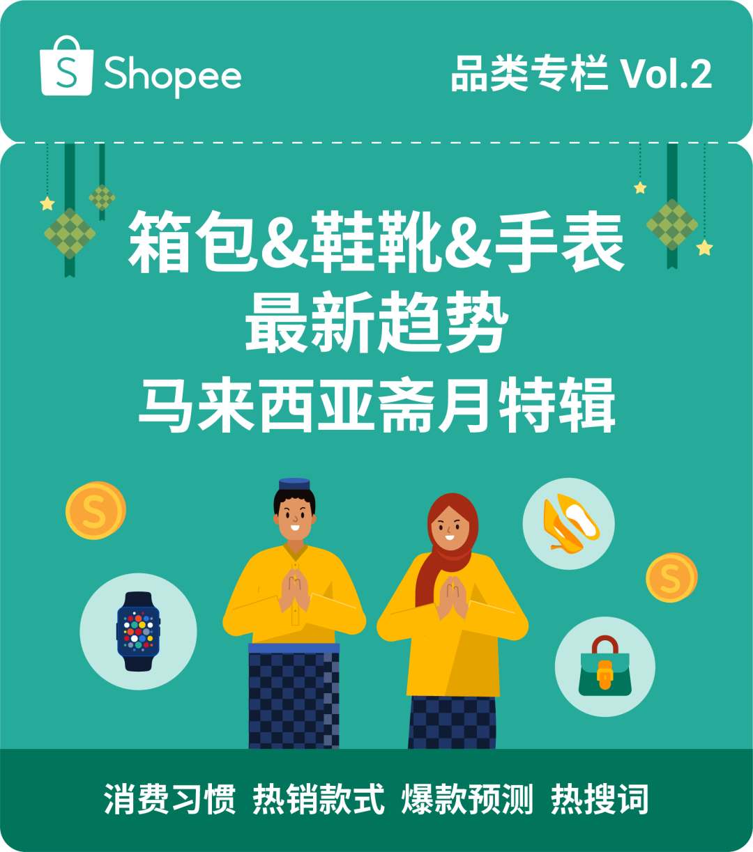 马来斋月热销解读! 鞋包表的这些款式和热搜词正在成为流量密码