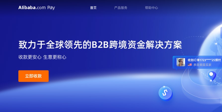 提現(xiàn)只要4小時到賬 阿里國際站正式發(fā)布Alibaba.com Pay跨境收款服務(wù)