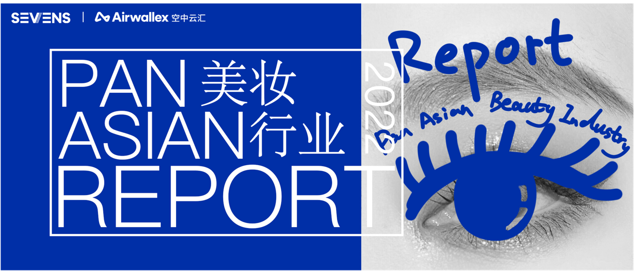 Airwallex空中云汇联合赛文思发布《2022泛亚美妆出海行业报告》，探索国货美妆出海全攻略