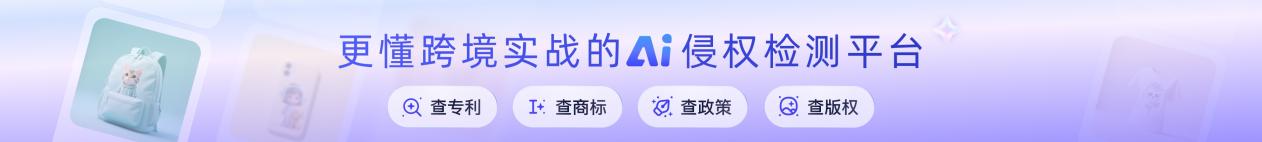 睿观「商品合规体检」：支持外观专利、版权、图形商标与政策检测，一键看懂29国上架风险