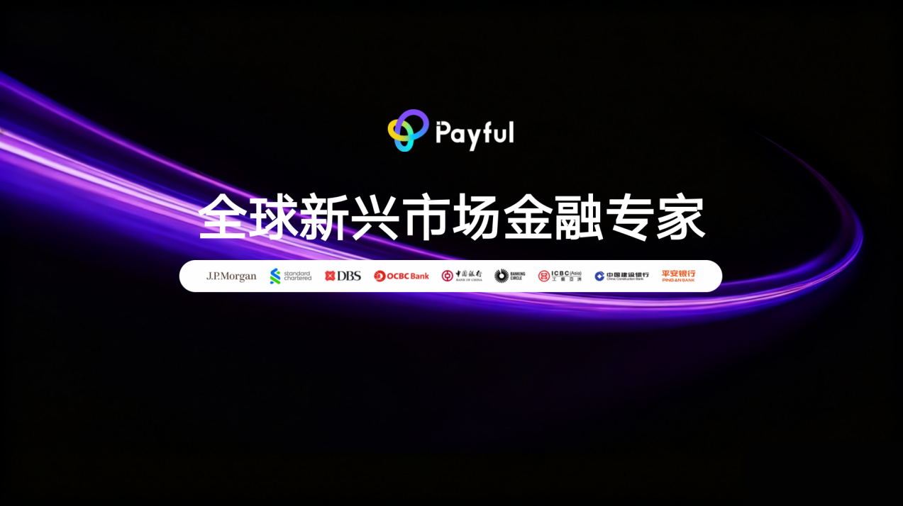 GEP宣布品牌升级为Payful，全面升级全球金融基础设施布局