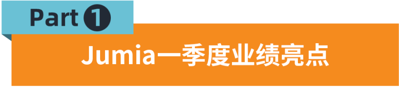單量增長40.5%！GMV增長27%！Jumia 2022 Q1表現(xiàn)亮眼！