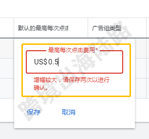 【Google Ads】谷歌广告更改出价，增幅较大，请保存两次以进行确认。如何操作？