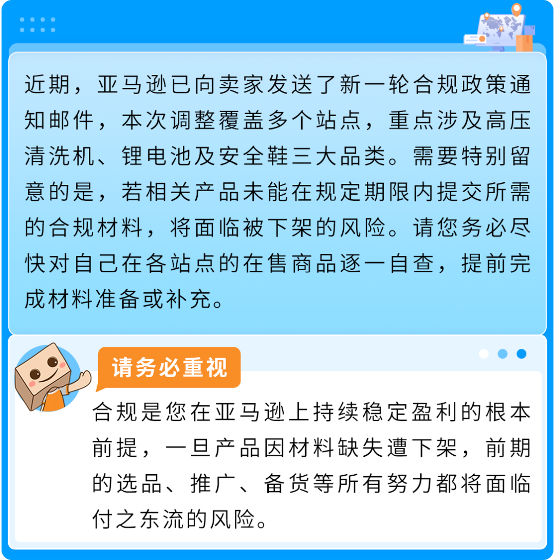 【重要】亚马逊多站点合规更新:最早2026年5月起,未按时提交材料将强制下架!