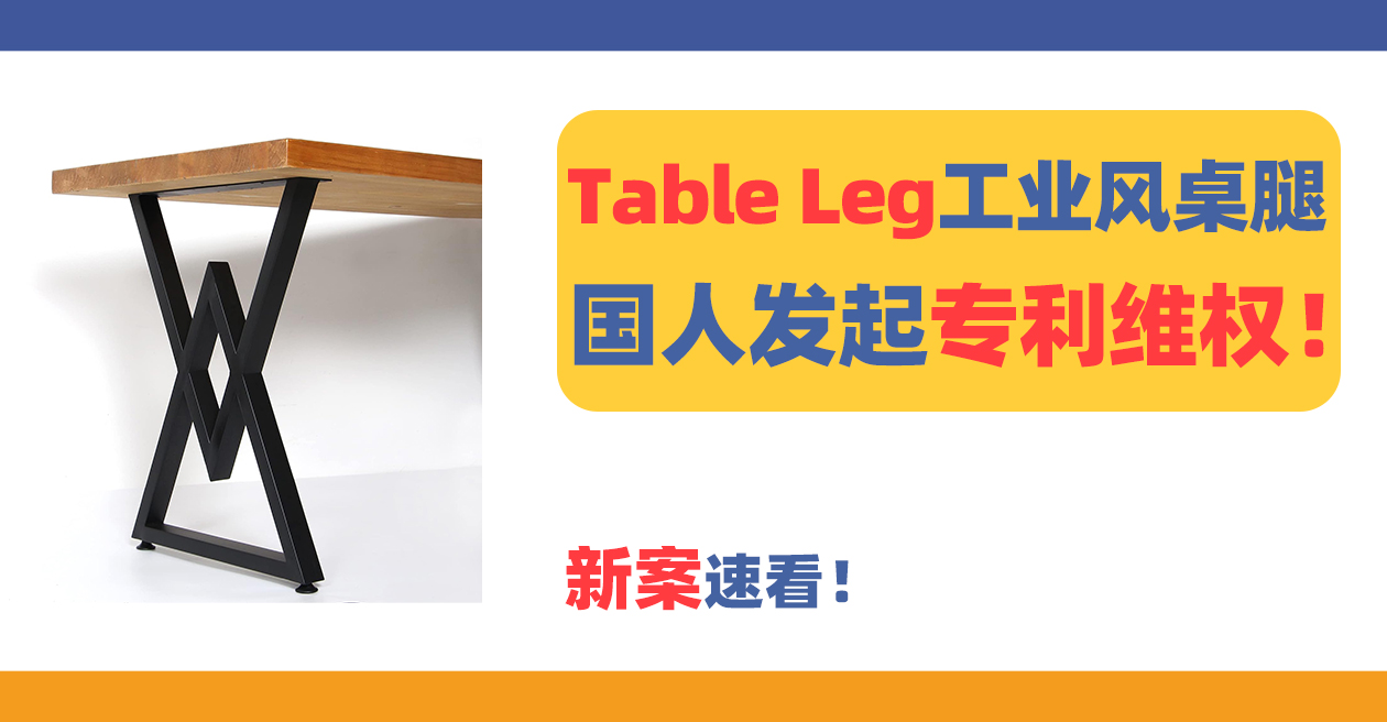 新案速看！国人Table Leg工业风桌腿专利维权！