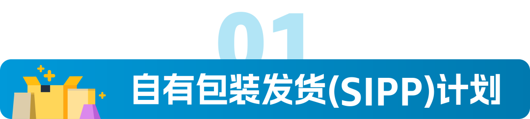 用自有包装直接发货，每件商品配送费优惠可达€4.83，还环保！亚马逊SIPP来了！